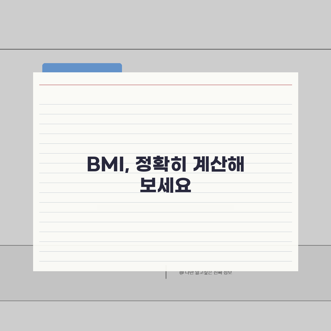BMI지수 계산법 올바르게 알기 | 체중/신장 기준 건강 체중 확인법 꿀팁 공유해요!