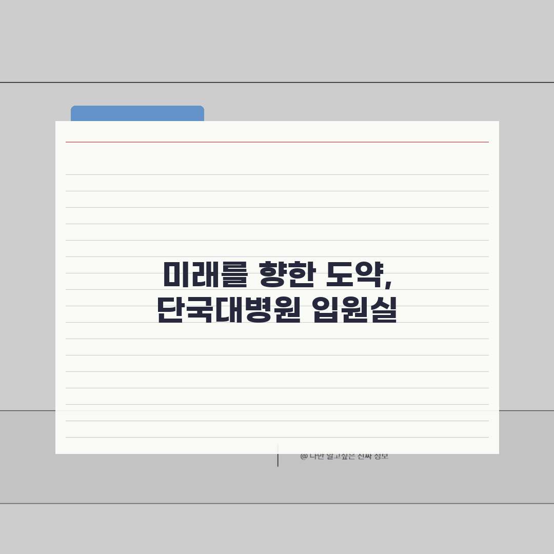 단국대병원 입원실 상세정보 | 병실종류, 시설, 보호자실 추천! 친구에게 공유해요