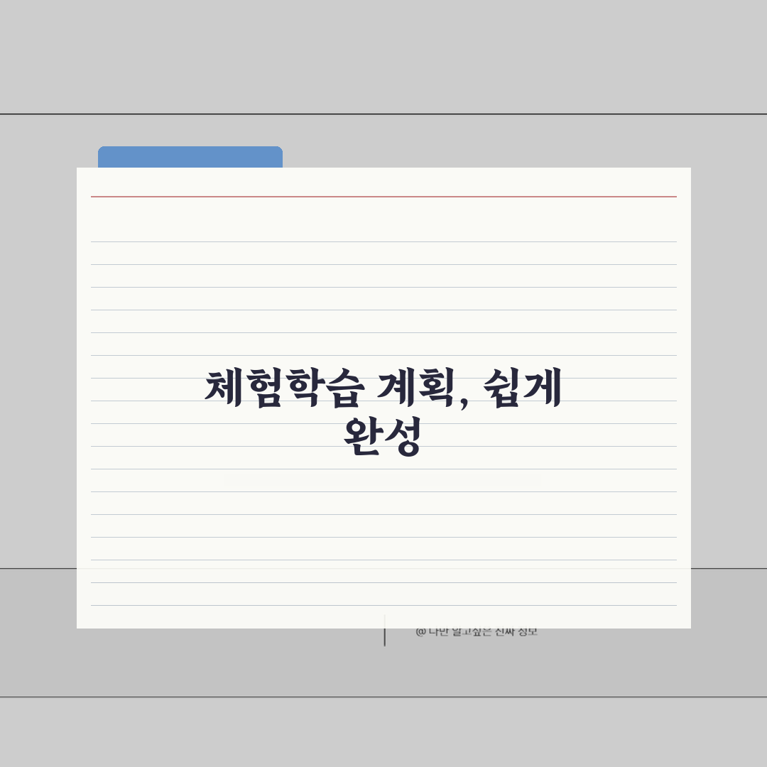 체험학습 계획서 작성법 예시 포함 | 교육적 체험학습 계획 수립 가이드, 친구에게 공유해요