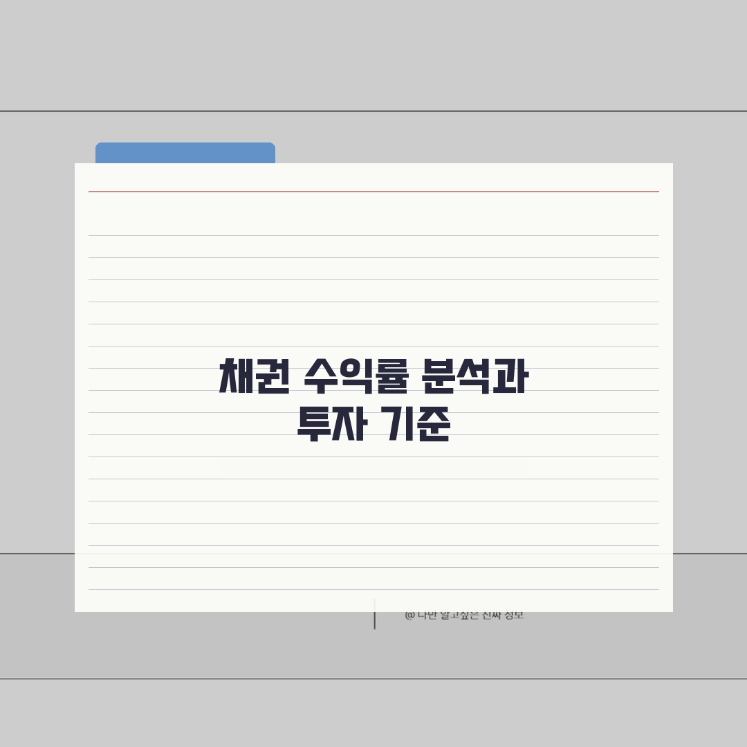 채권 수익률 계산 방법 | 수익성 분석 기법 | 투자 판단 기준 정립 꿀팁 공유해요!