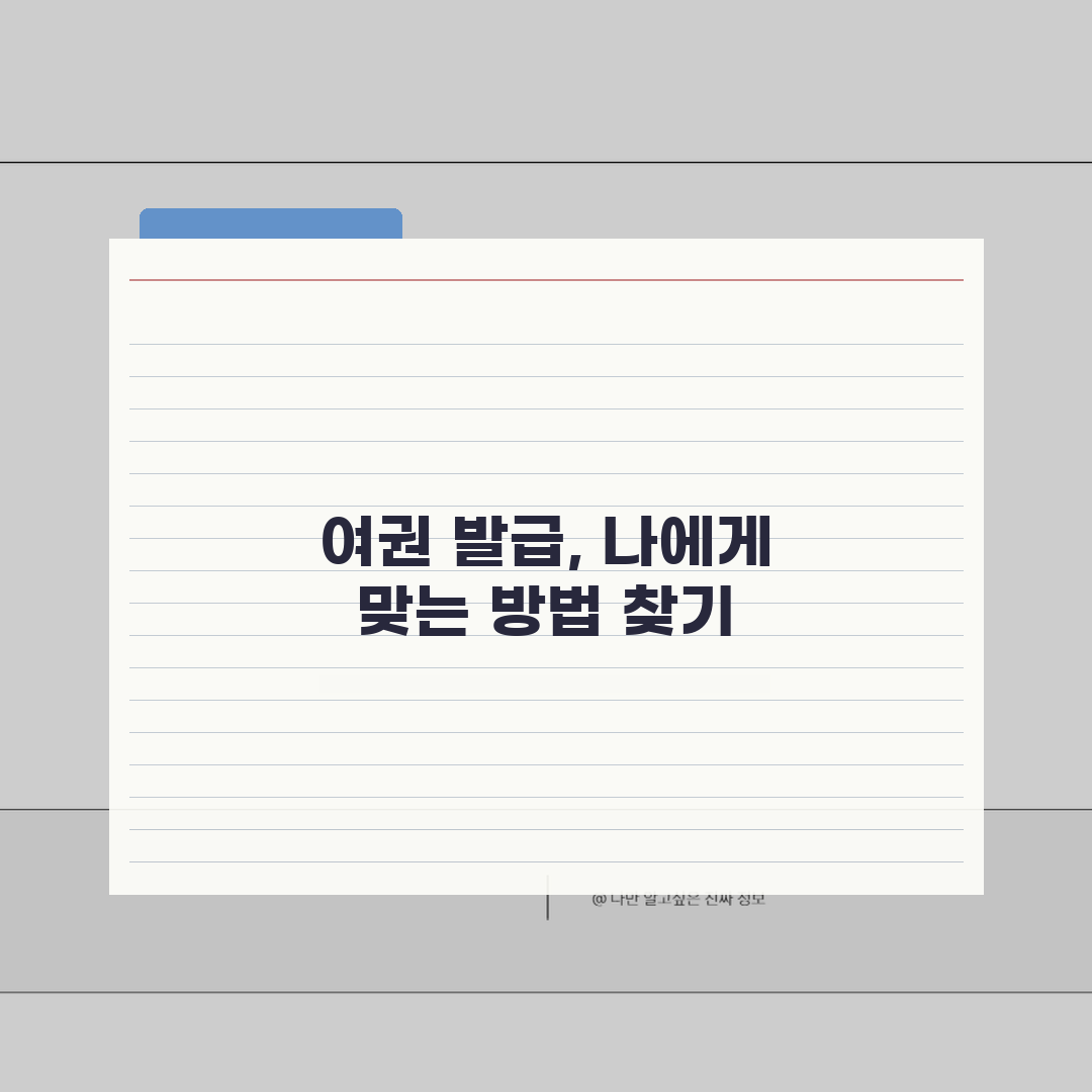 여권 발급 방법 유형별 비교 | 일반/특급/긴급 발급 절차 차이 | 상황별 최적 선택 안내