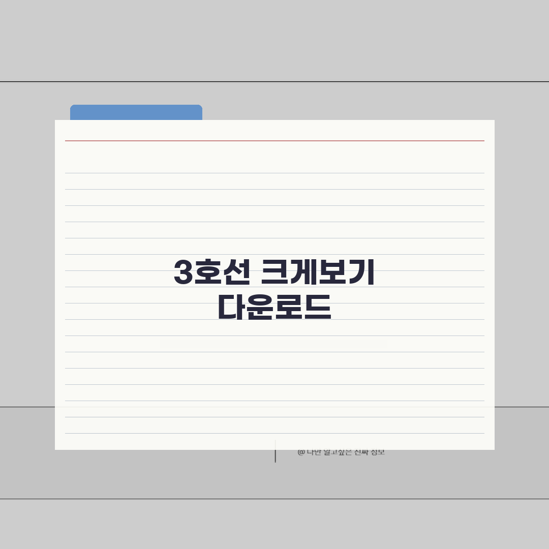 서울 지하철 노선도 크게보기 3호선 다운로드 공유!