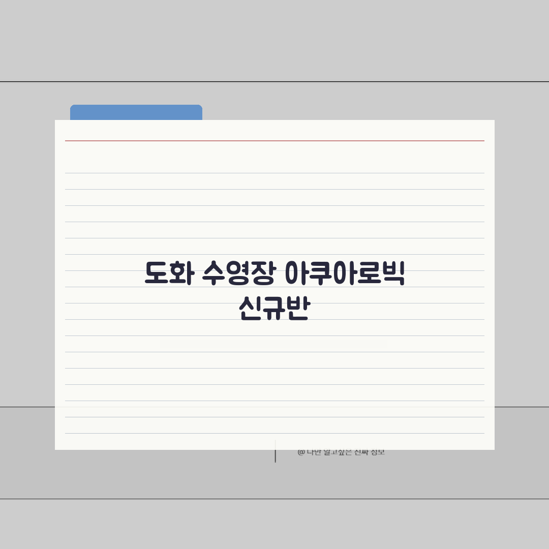 도화체육센터 수영장 강습반 | 아쿠아로빅 신규반 모집 추천! 다 같이 신나게 운동해요