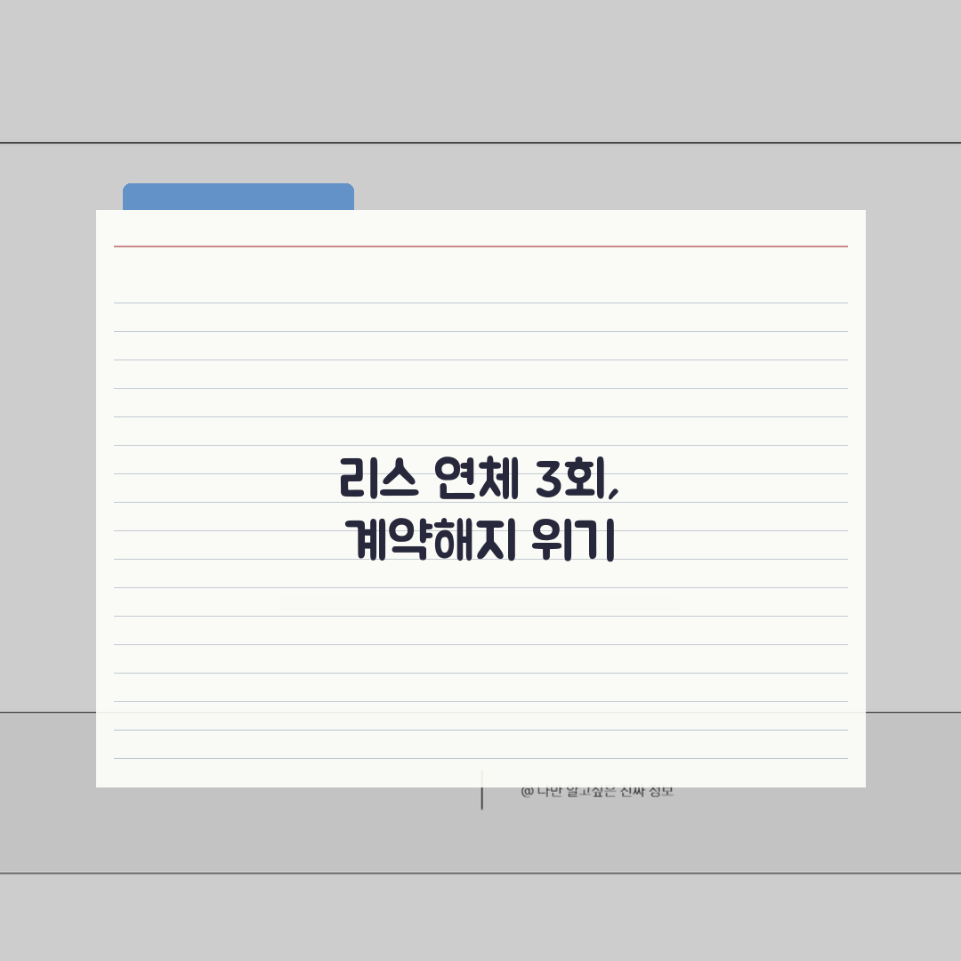차량리스 연체 3회시 계약해지 들어오나, 꿀팁 공유해요!