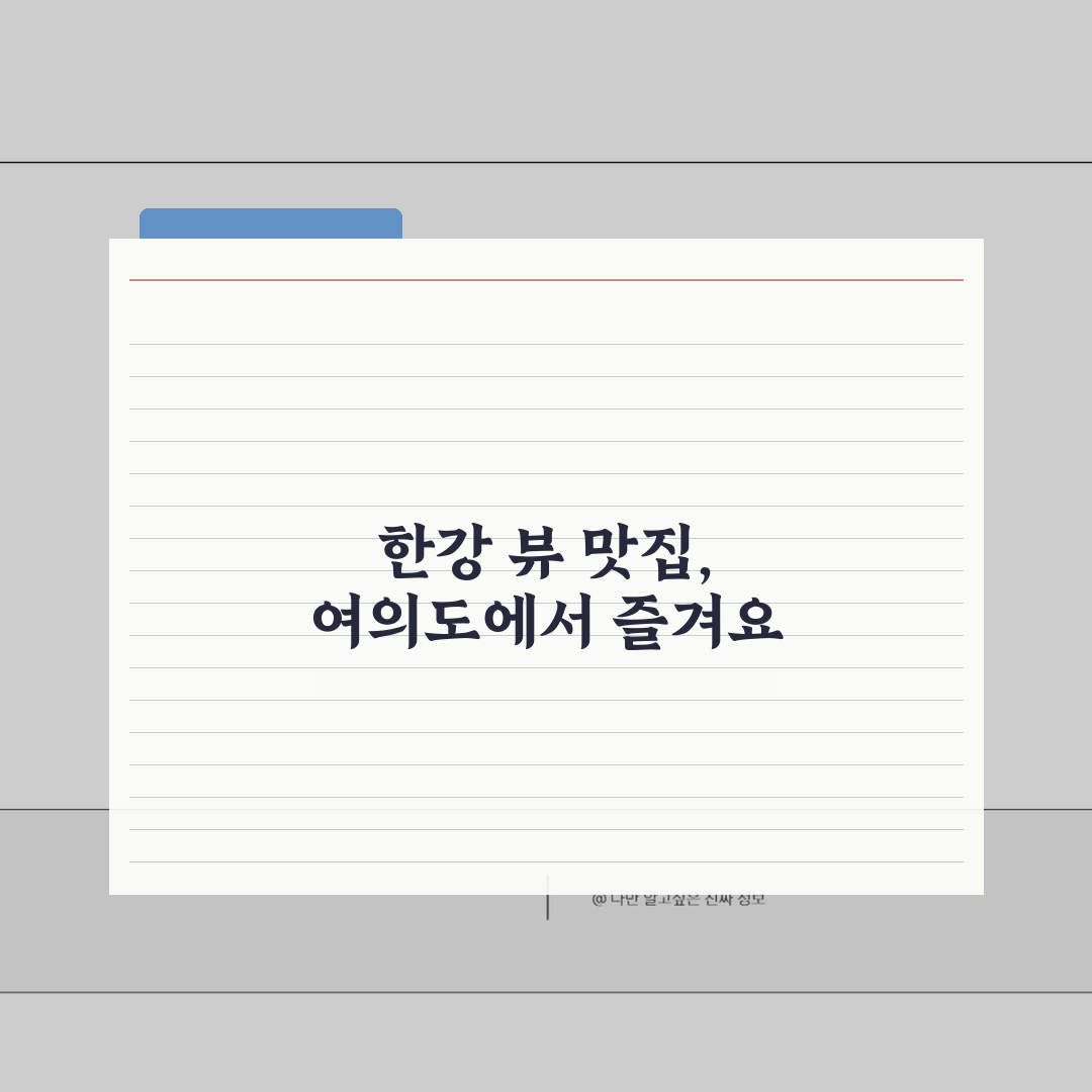 여의도 한강공원 맛집 BEST 10 | 한강 뷰 식당부터 숨은 맛집까지 추천! 꿀팁 대방출