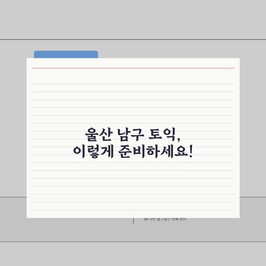 울산 남구 토익학원 추천 베스트 5 | 수강료, 시간표, 마감반, 환급반 비교 꿀팁 공유할
