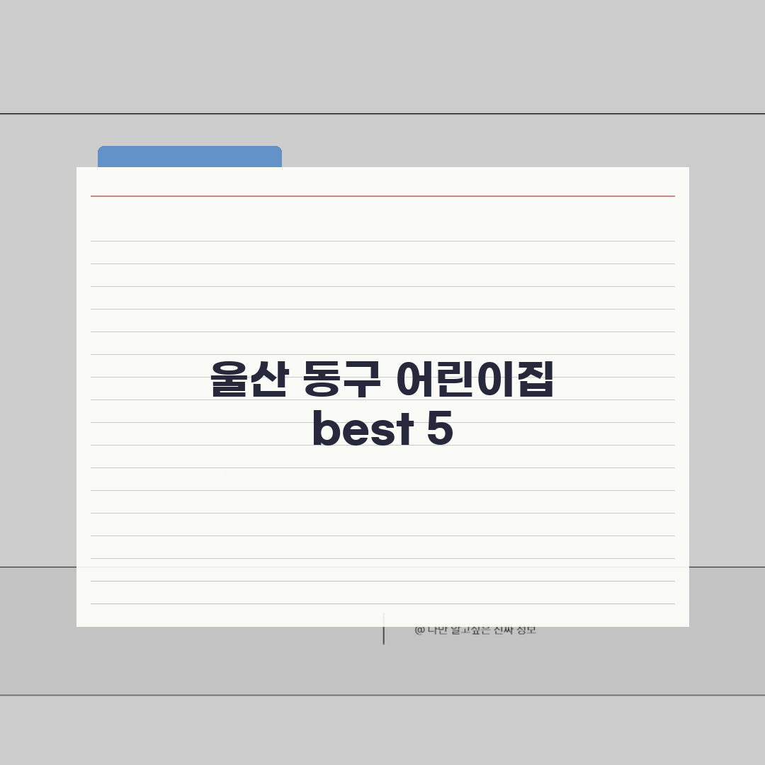 울산 동구 어린이집 추천 베스트 5 | 국공립, 민간, 운영시간, 프로그램, 비용 알려드려