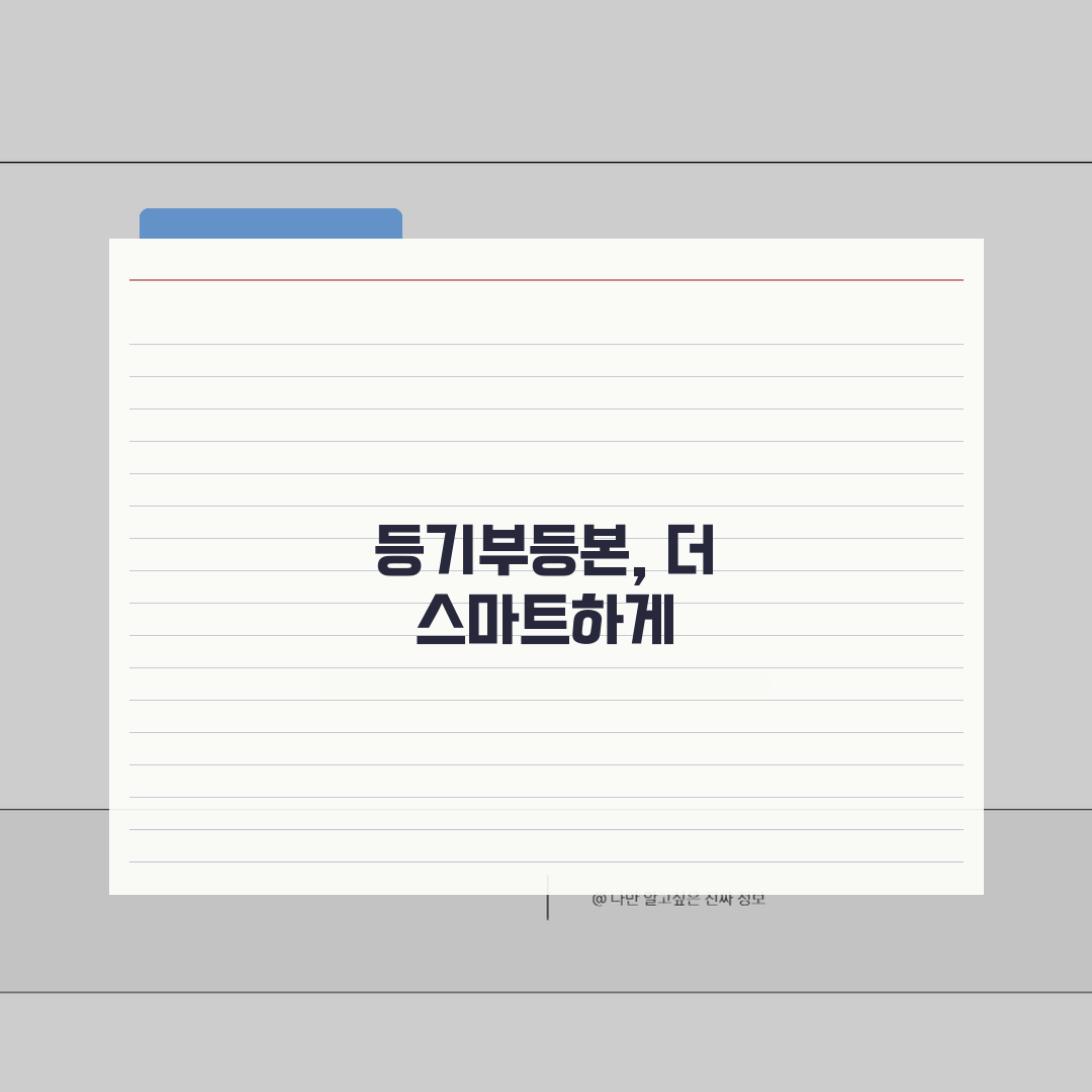 등기부등본 열람 방법 상세 | 등기부등본 온라인 열람 가이드 꿀팁 공유해요!