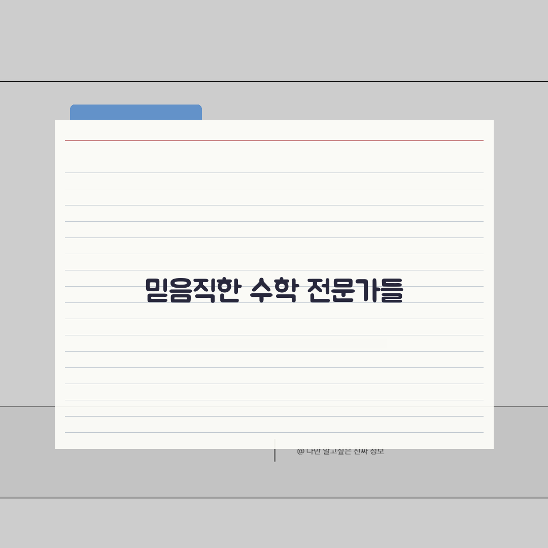 시매쓰 장안점 강사진 | 수학 전문 강사진 프로필과 특징, 친구에게 공유해요!
