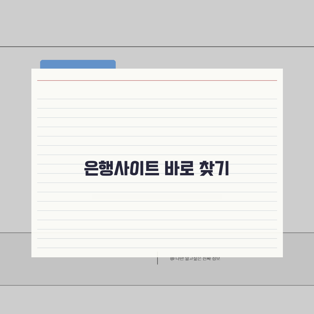 은행사이트바로찾기 금융권 포털 총정리 | 인터넷뱅킹 활용 | 공인인증서 관리 팁 추천!