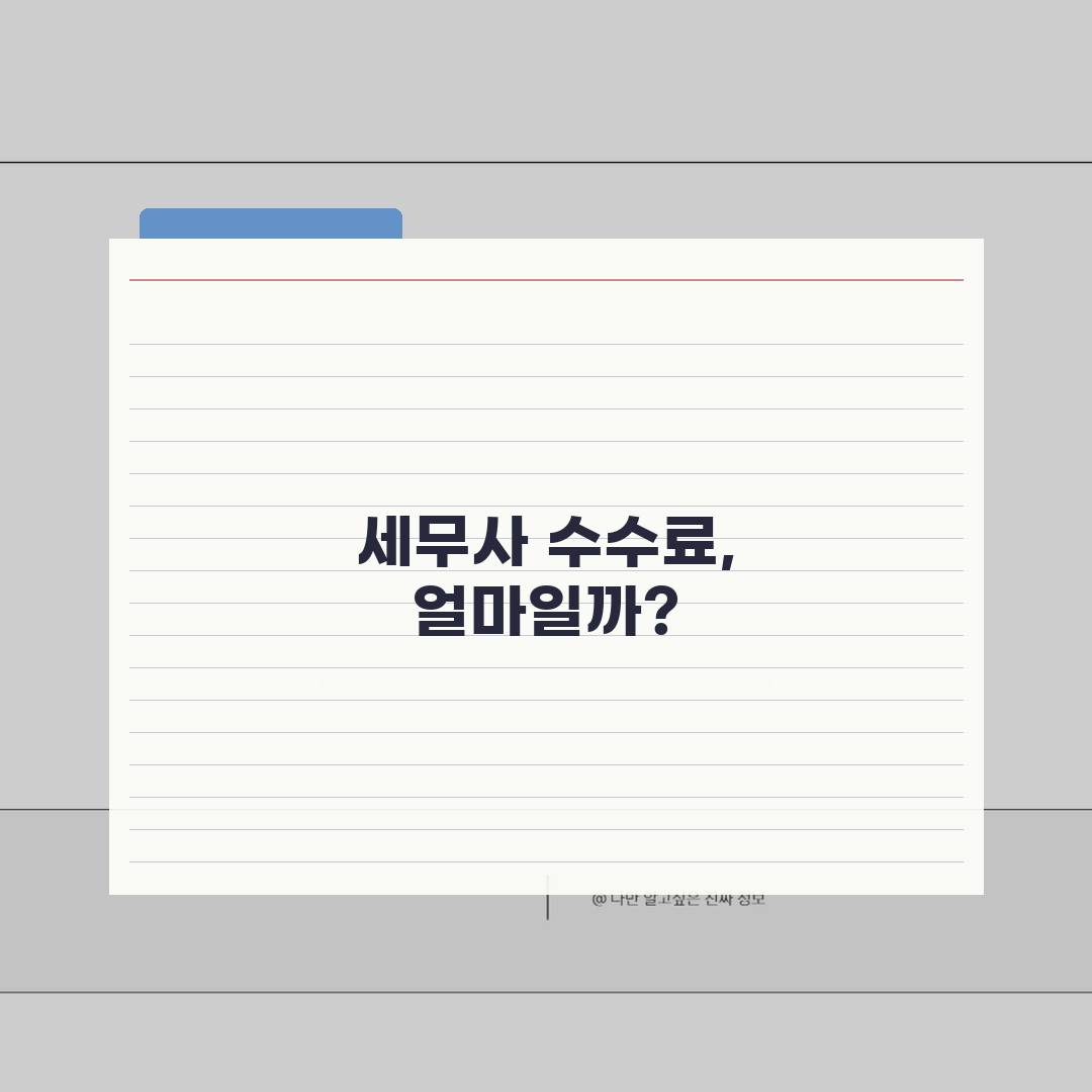 상속세 신고수수료 계산 | 세무사, 금액별, 절차 꿀팁 공유할게요