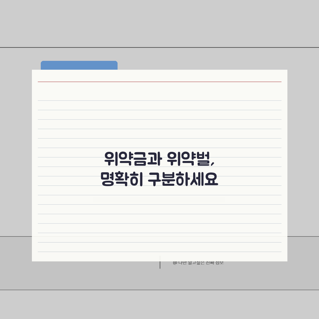 위약금 위약벌 법적 구분 | 계약서 표현에 따른 차이 | 실제 판례 분석 꿀팁 공유해요!