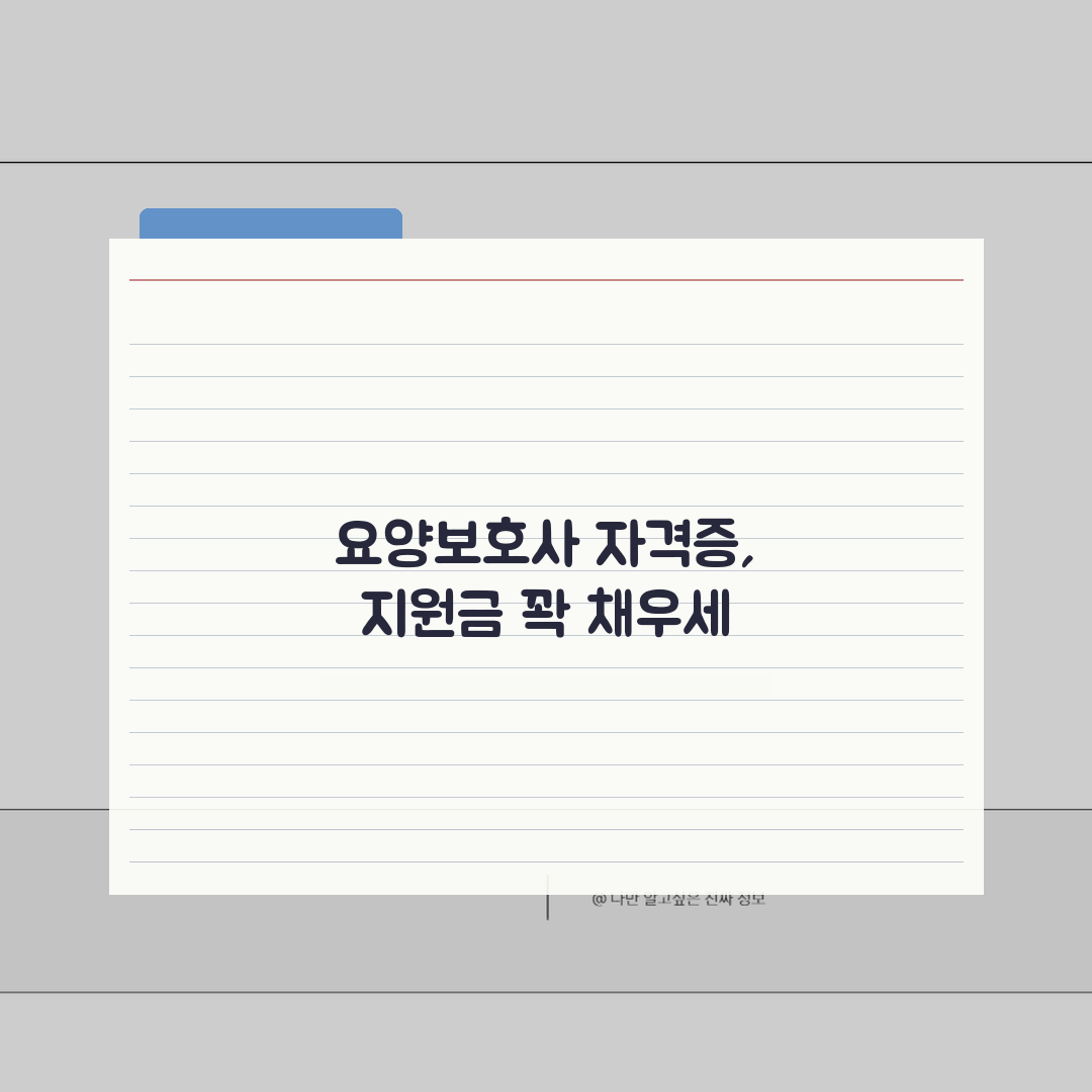 요양보호사 교육비용 총정리 | 자격증 취득 비용 및 지원금 안내 꿀팁 공유!