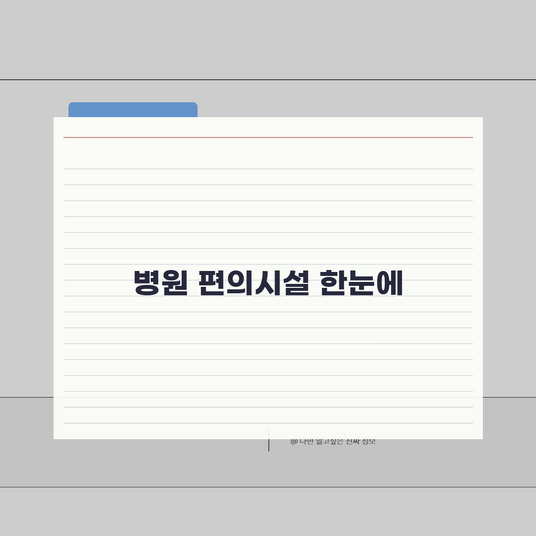 서울아산병원 원내시설 총정리 | 편의점, 식당, 은행, 약국 꿀팁 공유해요