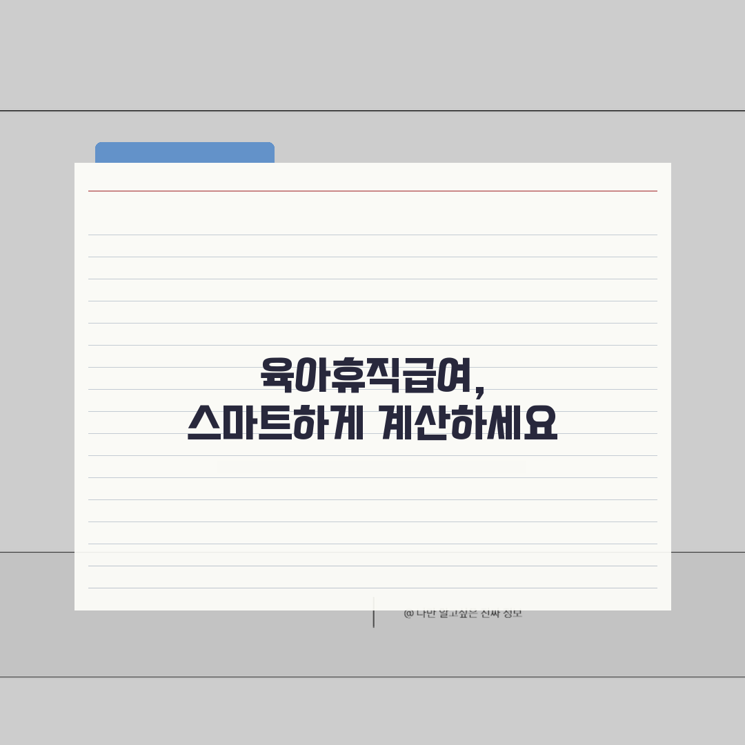육아휴직급여계산 | 소득구간별 지급률 및 상한액 적용 가이드 | 첫 3개월 vs 나머지 기