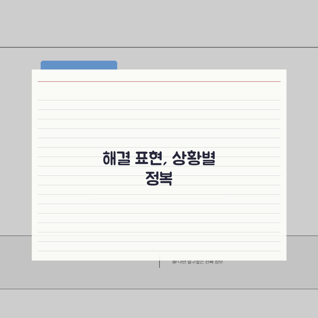 해결방법 영어 표현 총정리 | solution/resolution/remedy 등 상황별