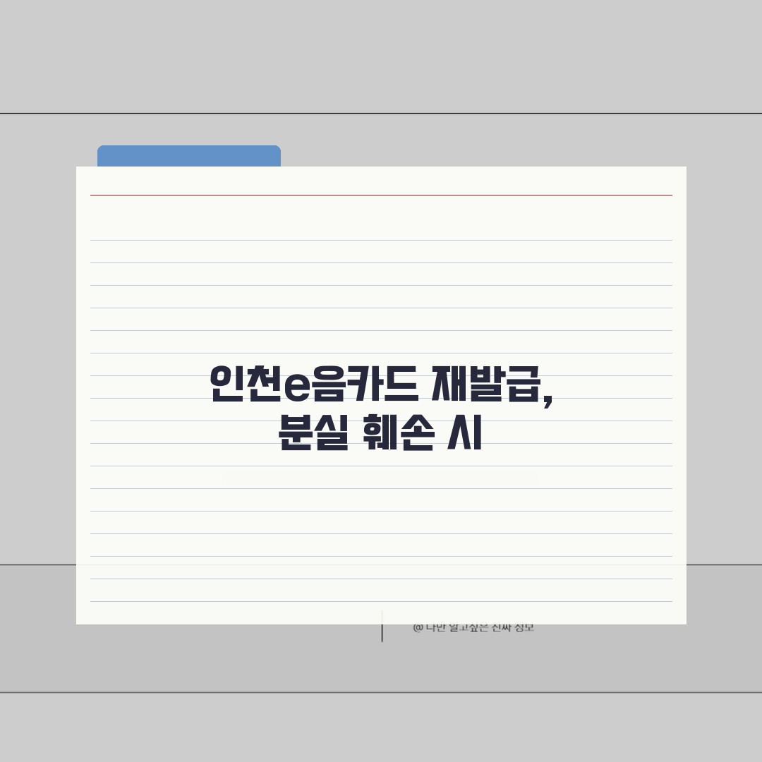 인천e음카드 재발급 방법 | 분실 훼손 카드 재신청 절차 완벽가이드 꿀팁 공유해드려요!