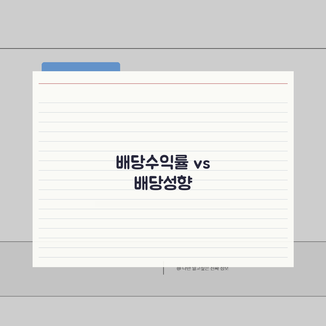 배당수익률 vs 배당성향 차이 | 개념 구분 | 투자 의미 | 분석 포인트 | 활용법 |