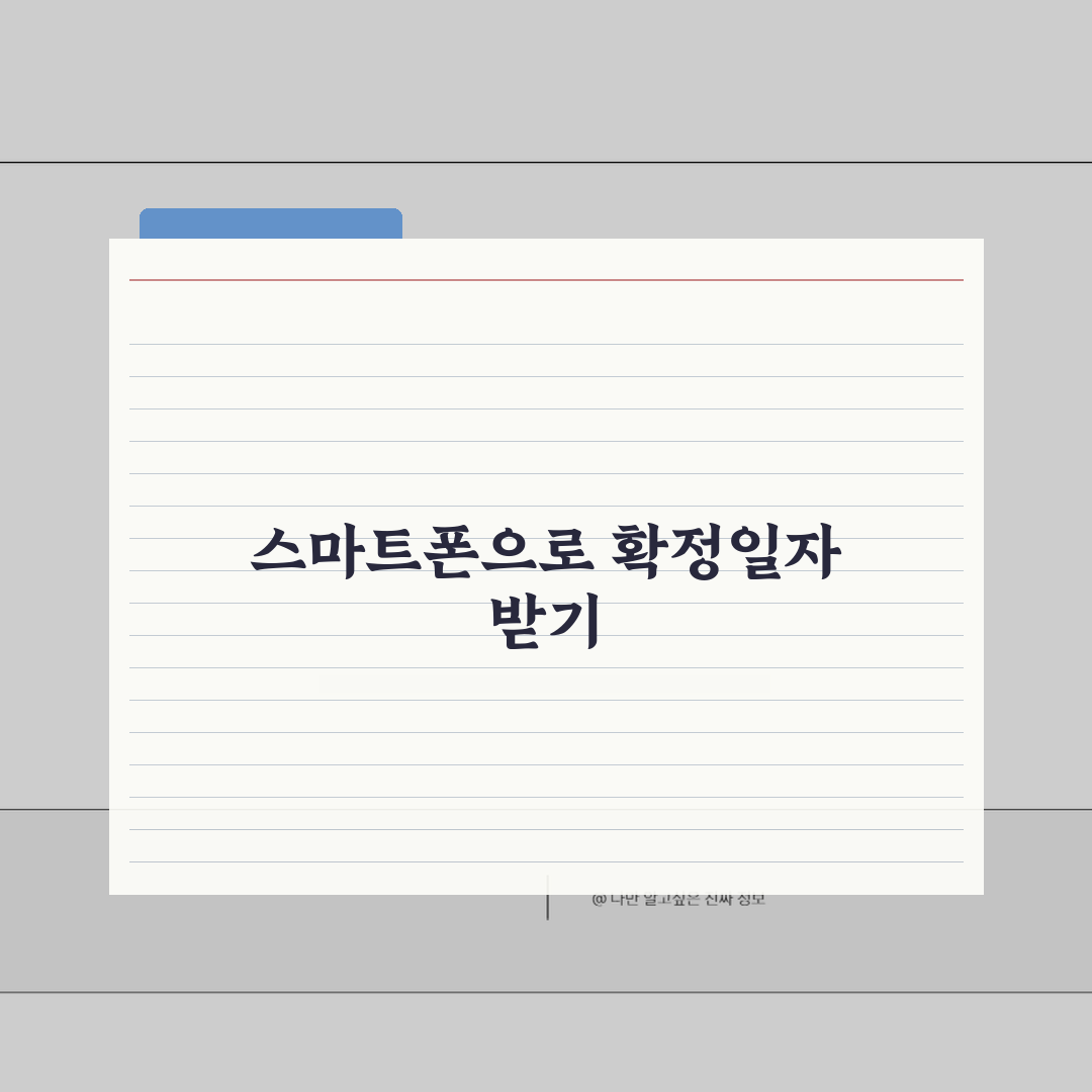 확정일자 모바일 발급절차 | 스마트폰으로 간편하게 받는 방법 꿀팁 알려드려요