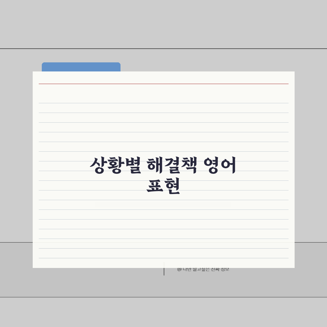 해결방법 영어 표현 총정리 | solution/resolution/remedy 등 상황별
