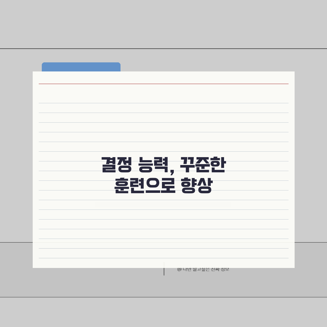 선택장애 극복하는 방법 | 결정 능력 향상을 위한 심리 훈련 팁 추천! 같이 연습해봐요