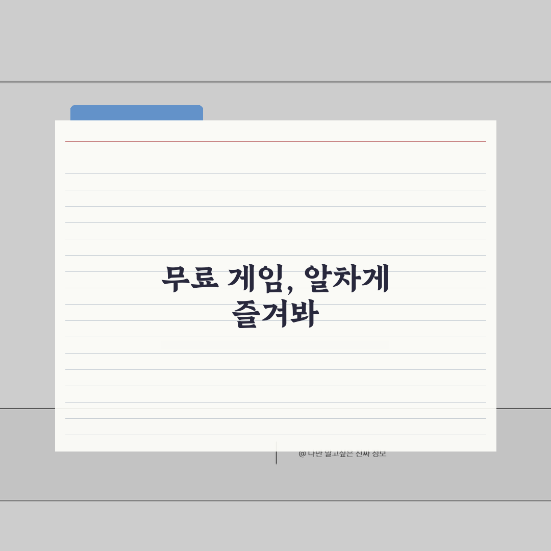 무료 다운로드 게임 꿀팁 | 인앱결제 없이 완전 무료 게임 추천!