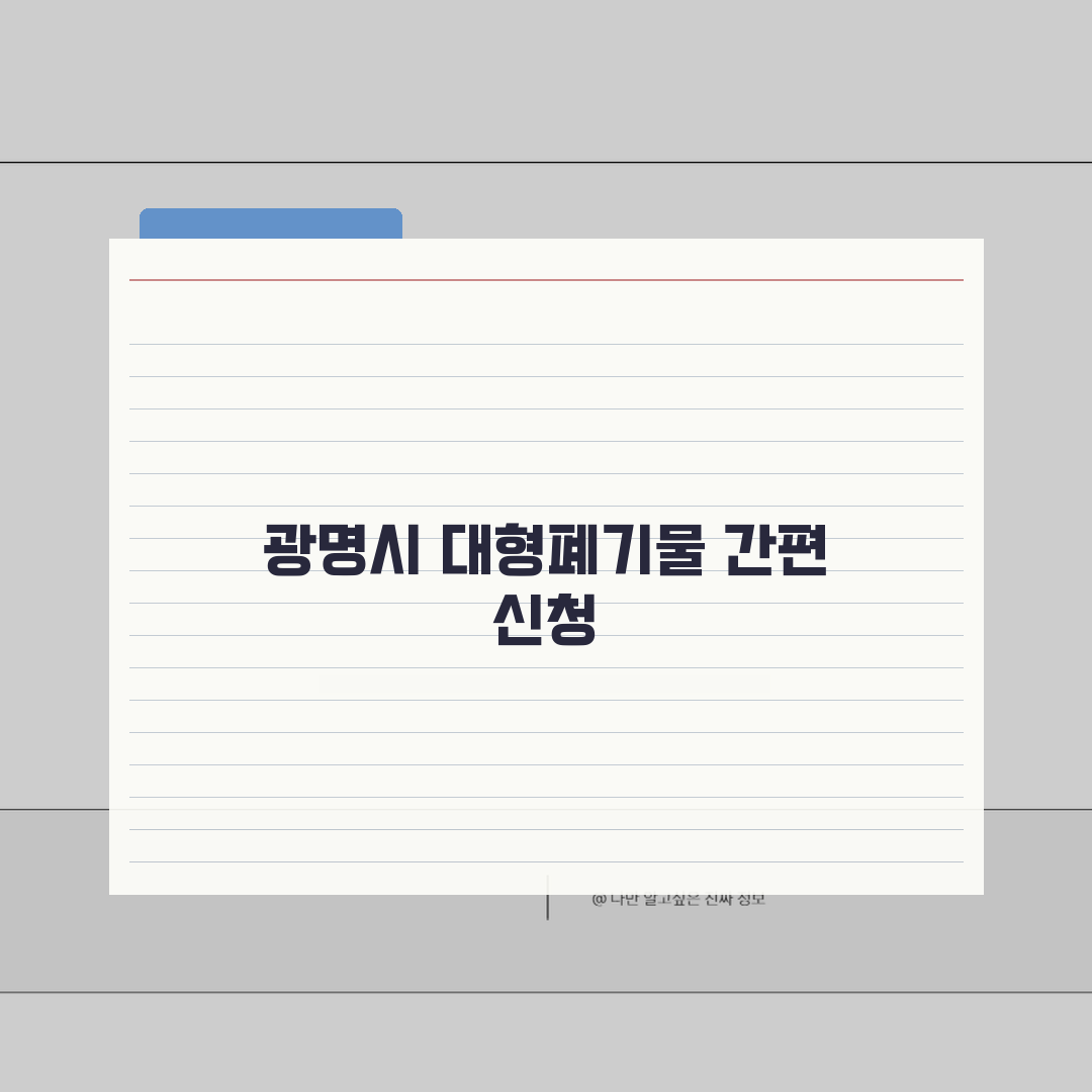 광명시 대형폐기물 스티커 가격 | 스마트폰 신청방법 (+앱결제, 수거일정, 문의) 꿀팁 공