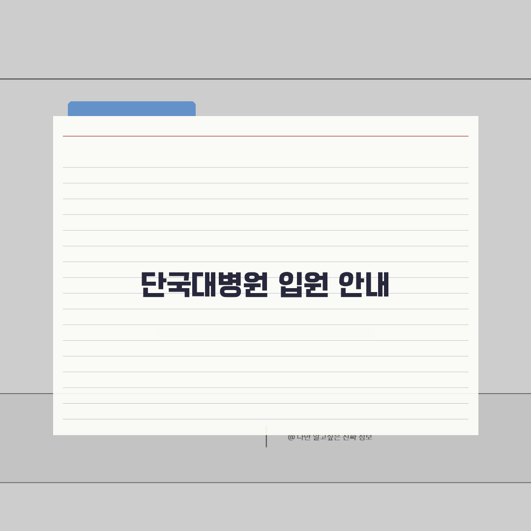 단국대병원 입원실 상세정보 | 병실종류, 시설, 보호자실 추천! 친구에게 공유해요