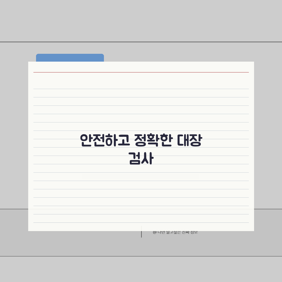 75세 이상 대장내시경 검사 주의사항 | 고령자 맞춤 검사 안내, 친구에게 알려드려요!