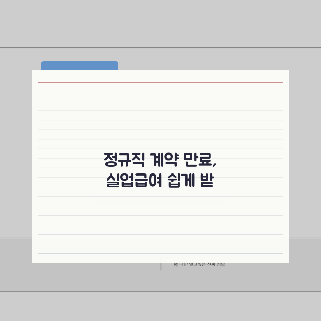 정규직 계약만료 실업급여 신청 | 정규직 계약만료 실업급여 완벽 가이드 꿀팁 공유해요!