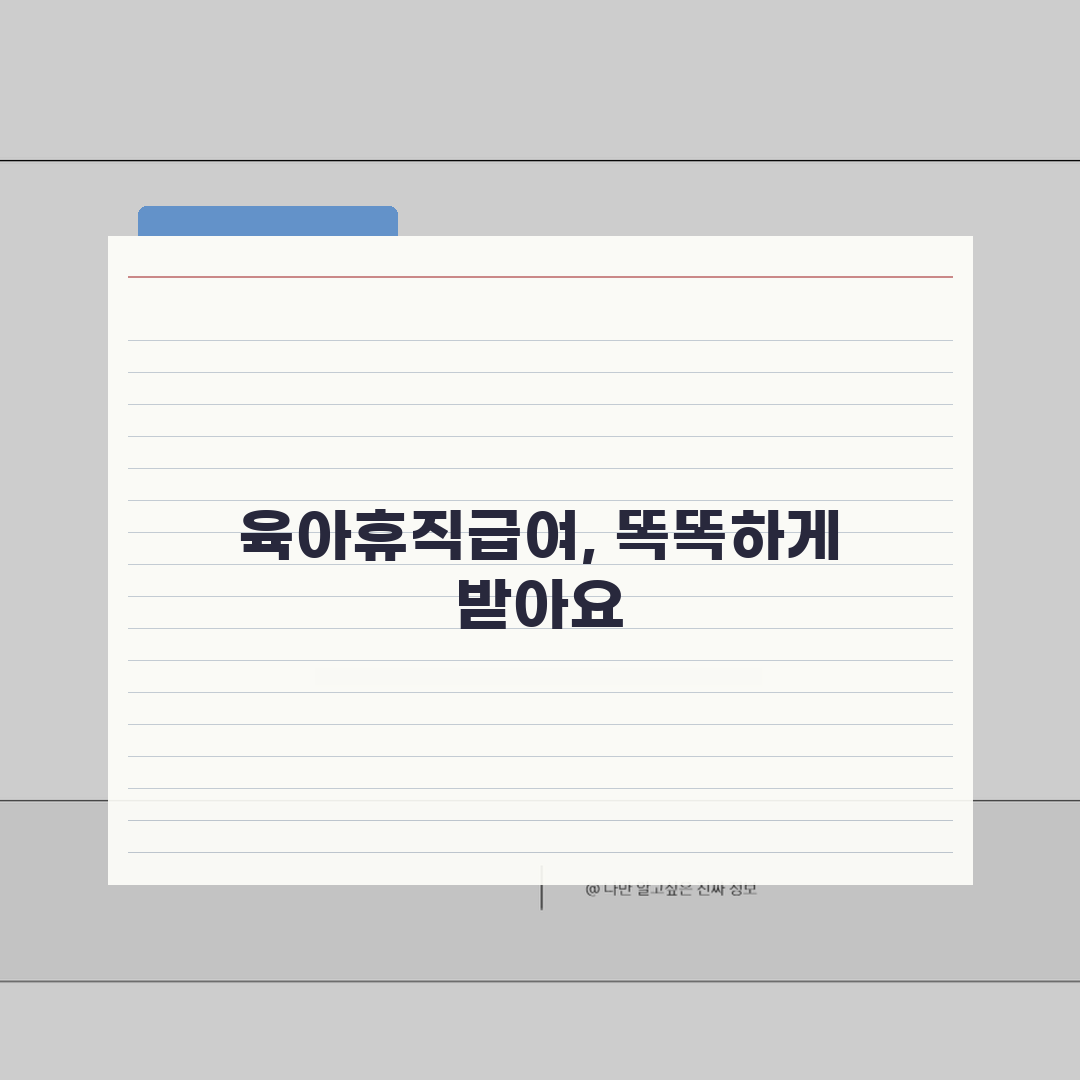 육아휴직급여계산 | 소득구간별 지급률 및 상한액 적용 가이드 | 첫 3개월 vs 나머지 기