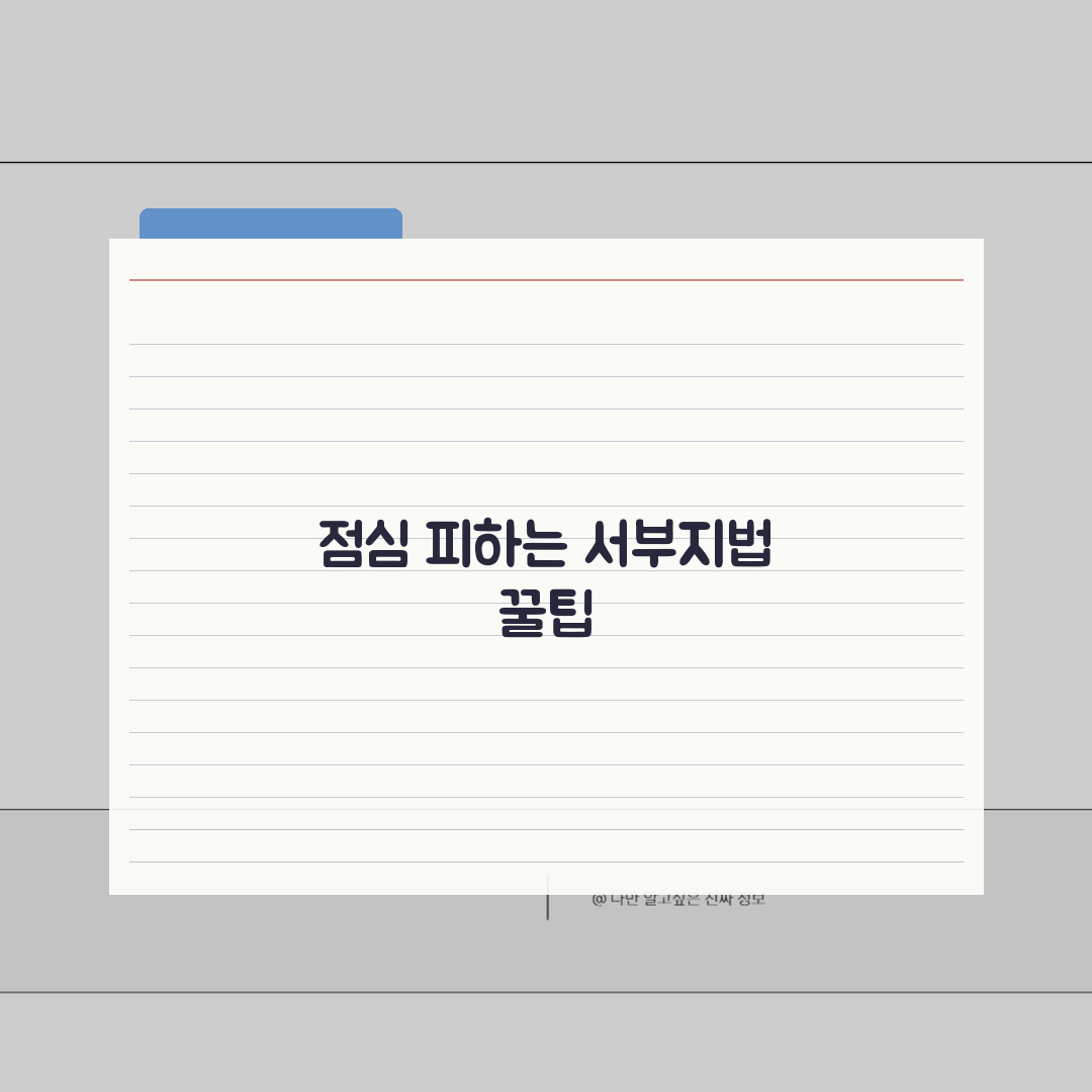 서부지방법원 주변 맛집 점심시간 피해서 가는 곳 추천! 꿀맛 보장해요