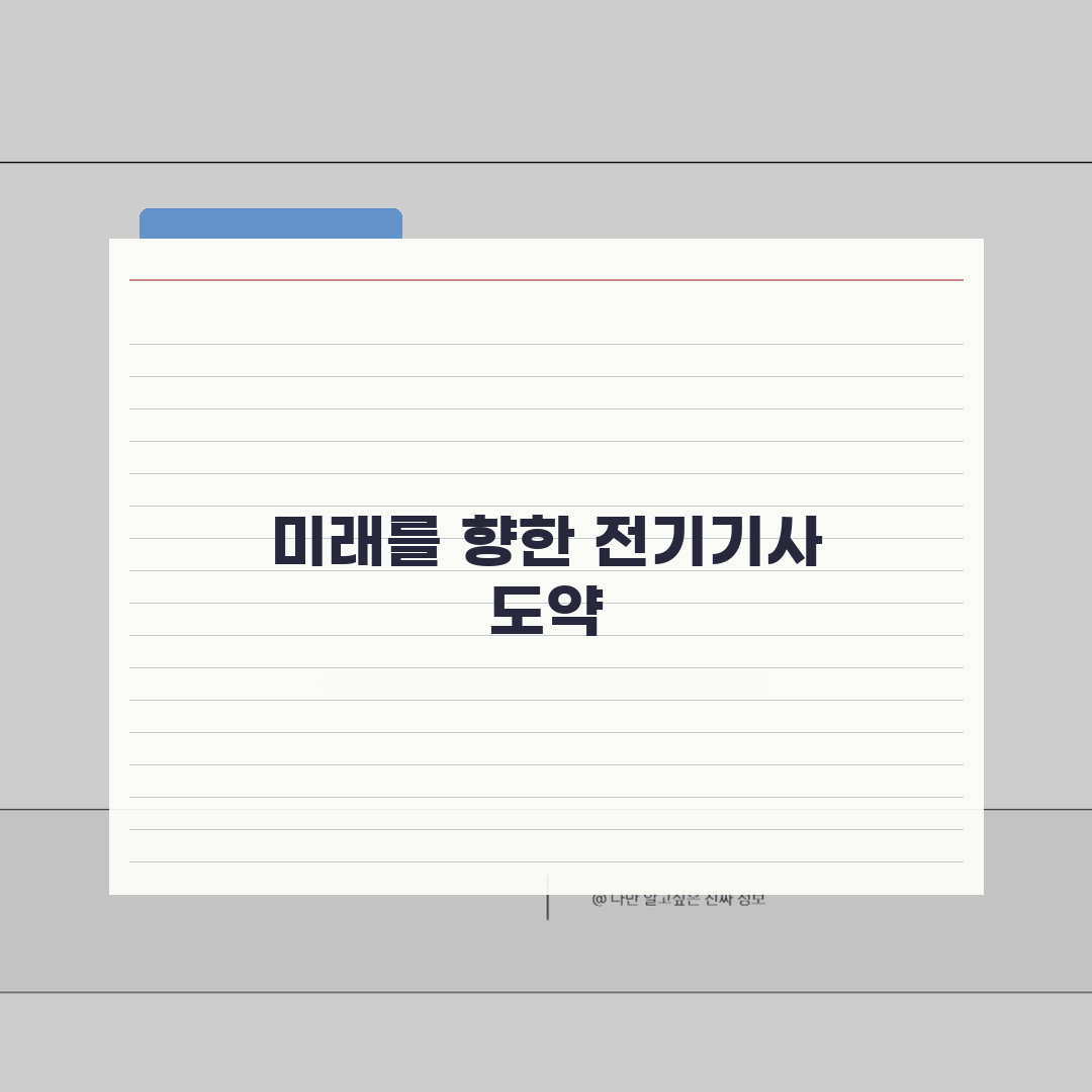 2026 전기기사 시험일정 | 필기/실기 접수 기간 | 합격률 높이는 학습 전략 추천!