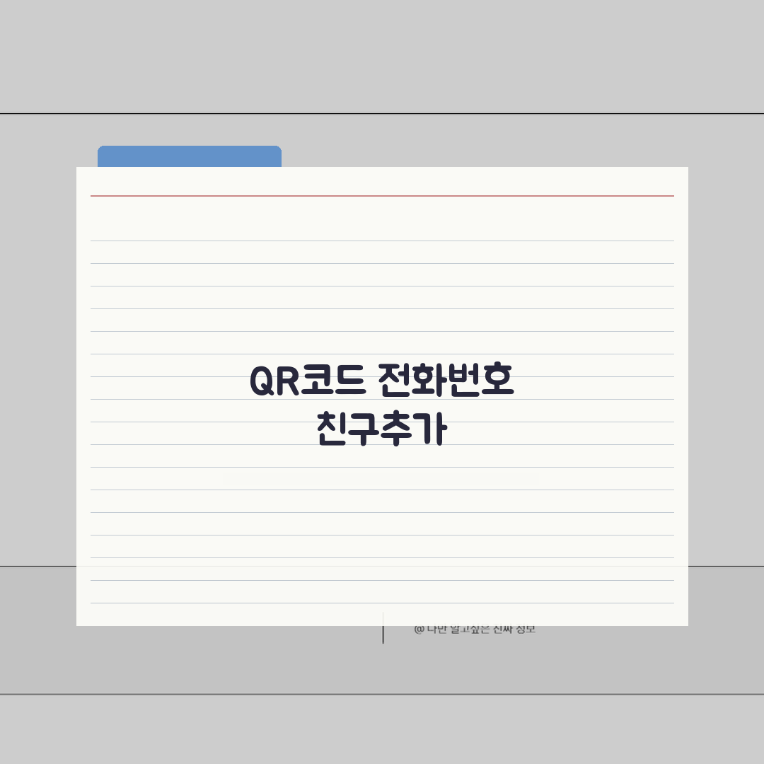 카톡 친구추가 하는법 | QR코드+전화번호로 친구 찾기 꿀팁 공유해요!