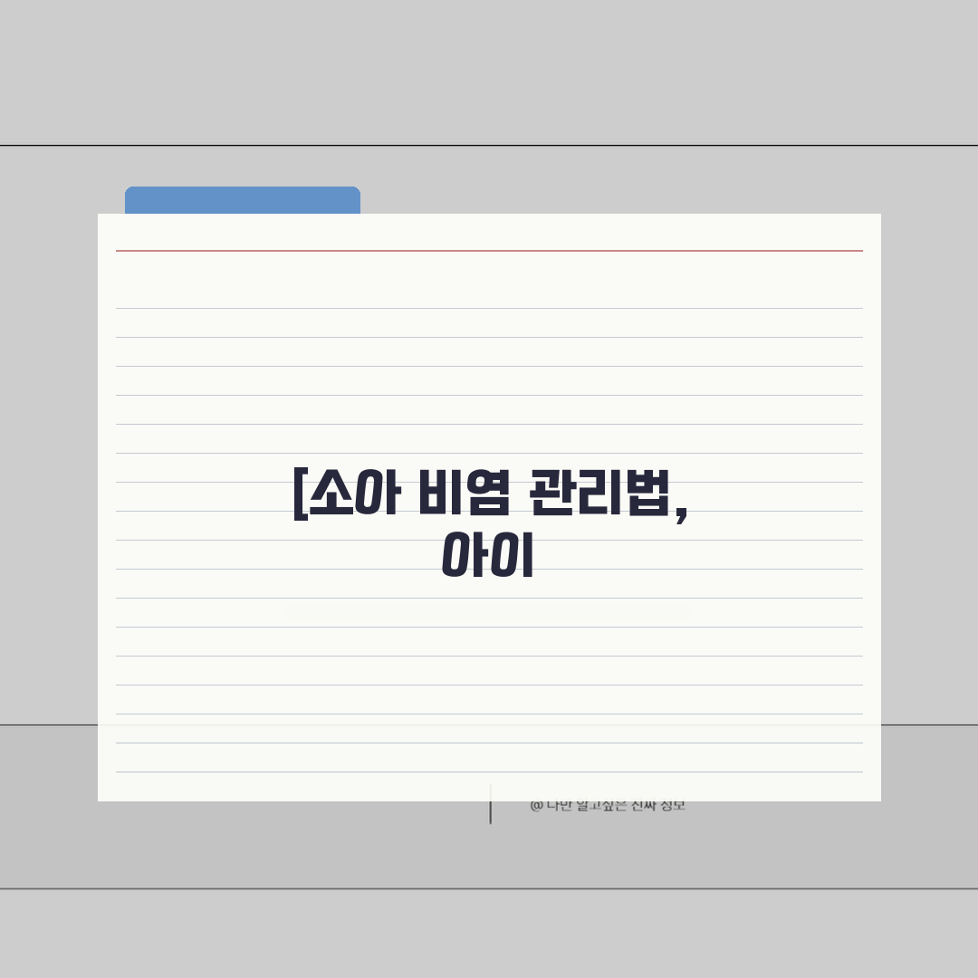 소아 비염 관리법 | 아이 면역력 높이는 생활 습관, 꿀팁 공유할게요!
