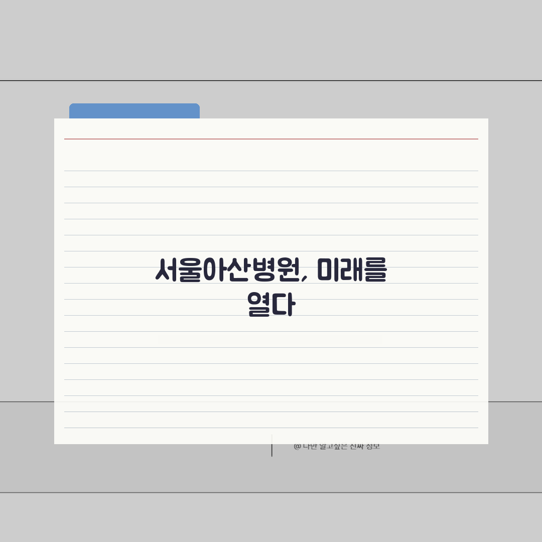 서울아산병원 원내시설 총정리 | 편의점, 식당, 은행, 약국 꿀팁 공유해요