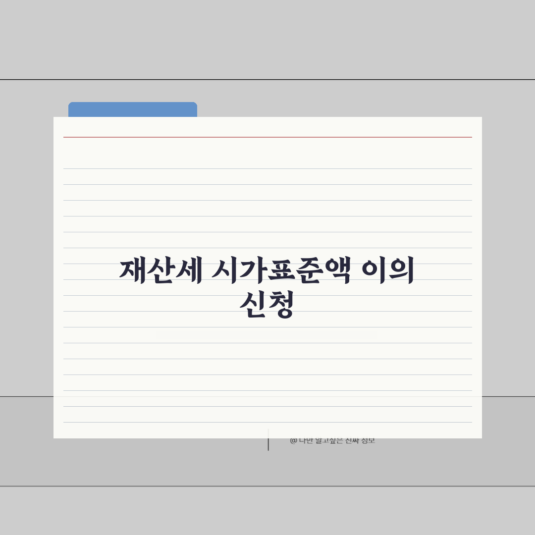 재산세 시가표준액 이의 | 재산세 공시지가 이의신청과 감정평가 신청 꿀팁 공유할게요!