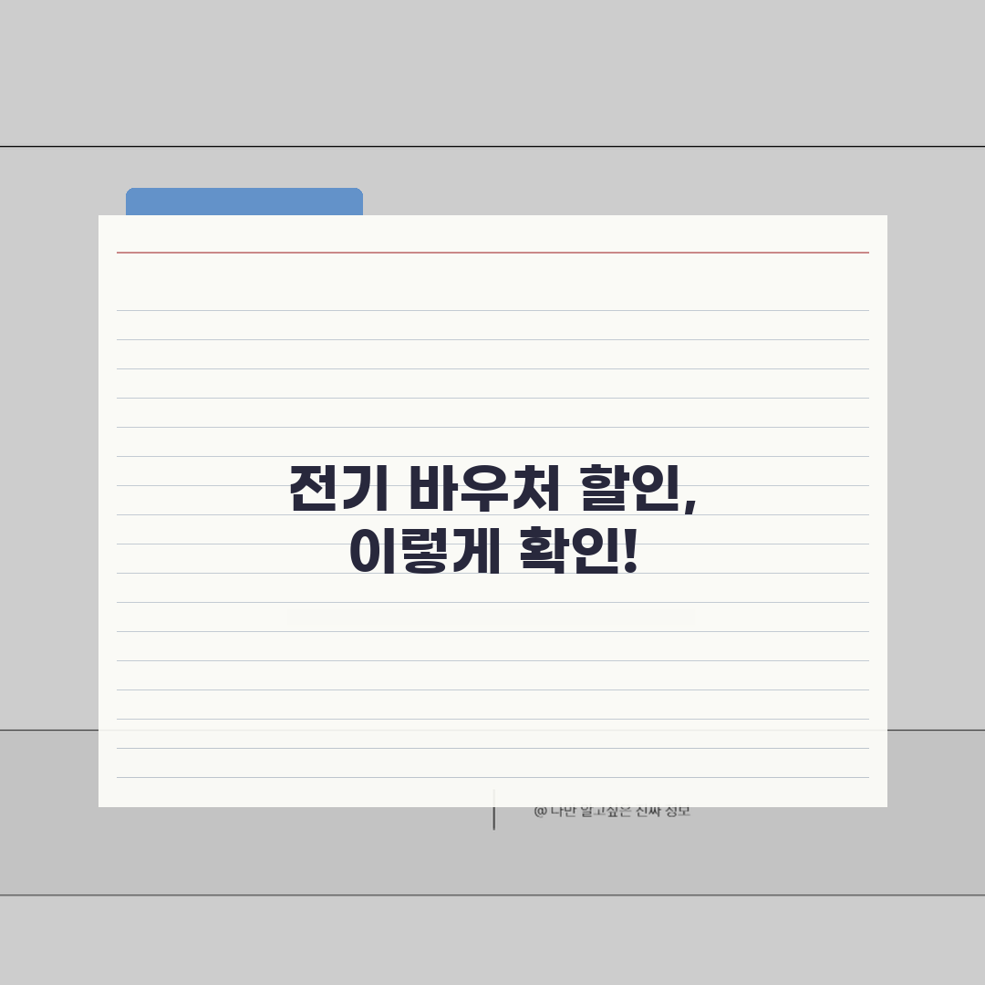 아파트 전기에너지바우처할인 적용 방법 | 관리비 청구서 할인 확인법 꿀팁 공유할게요!