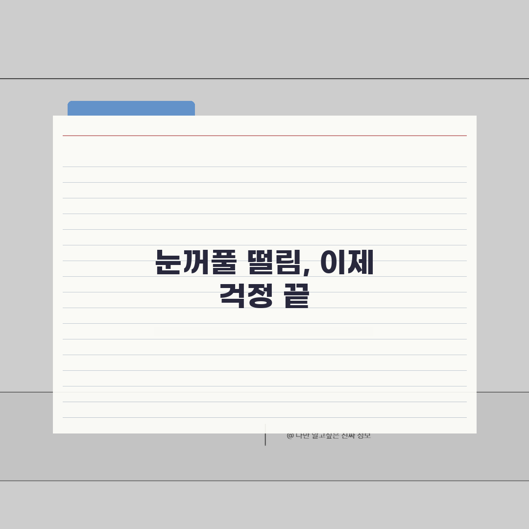 눈꺼풀 떨림 개선 프로그램 | 운동요법+마사지+생활습관 교정 총정리 꿀팁 공유해요!