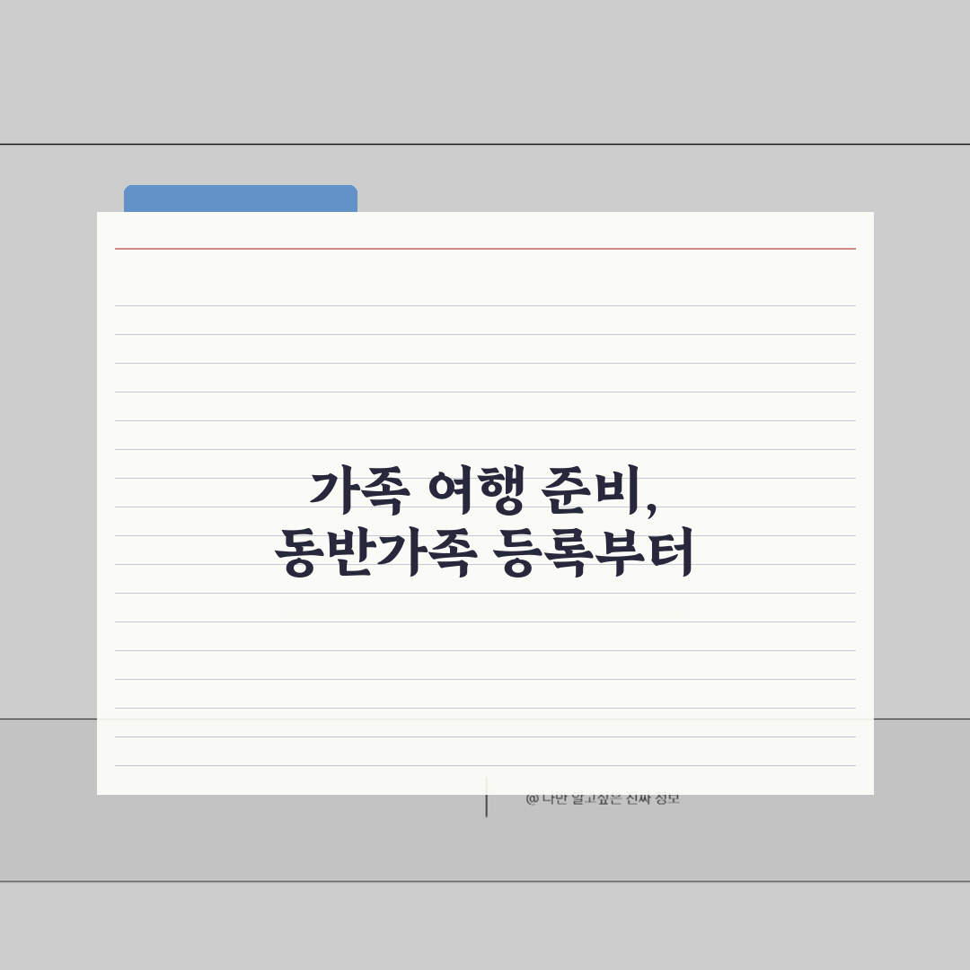 비짓재팬 동반가족 등록하기 | 가족여행 준비 완벽가이드 꿀팁 공유해요!