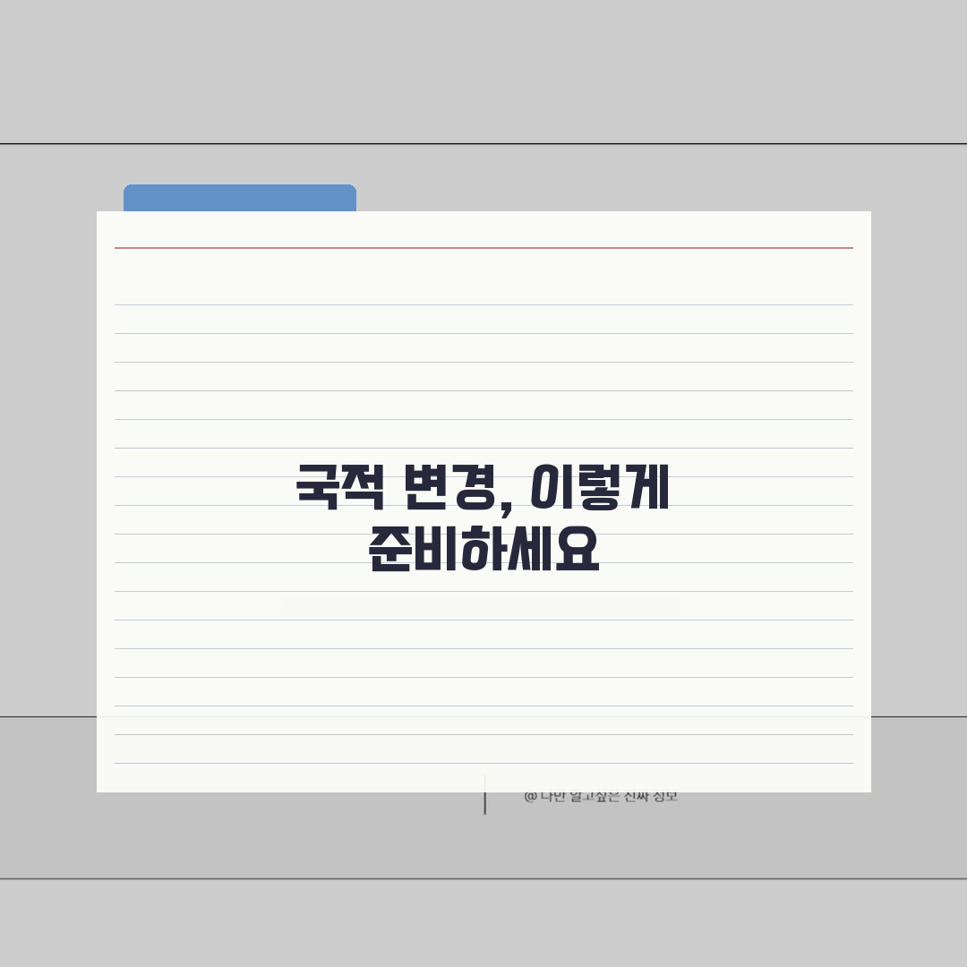 상속인 국적변경 처리 | 국적변경시 상속권 영향과 절차, 궁금증 해결 공유해드려요!