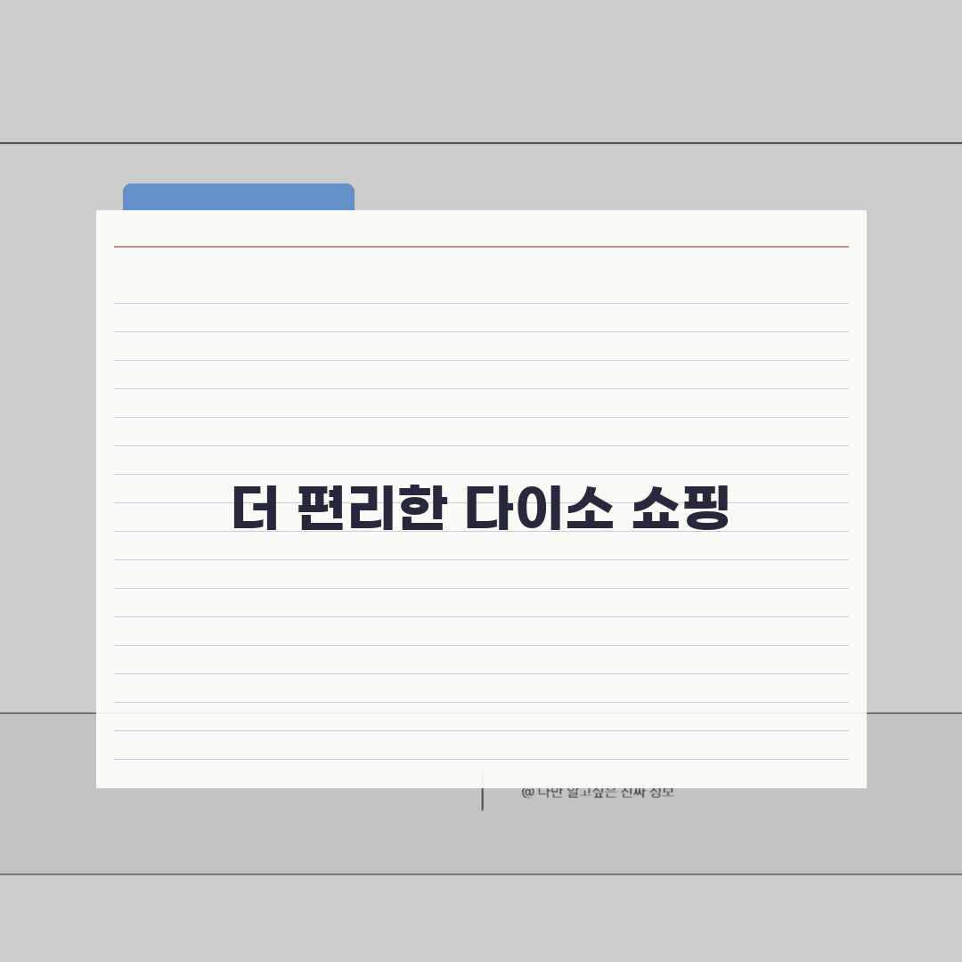 다이소 재고조회앱 업데이트 정보 | 최신 버전 새 기능 소개 | 이전 버전과 차이점 비교
