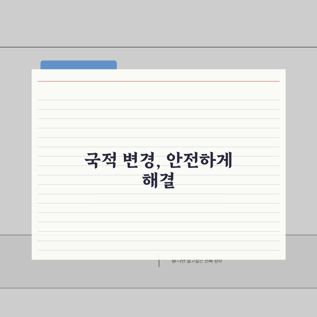 상속인 국적변경 처리 | 국적변경시 상속권 영향과 절차, 궁금증 해결 공유해드려요!
