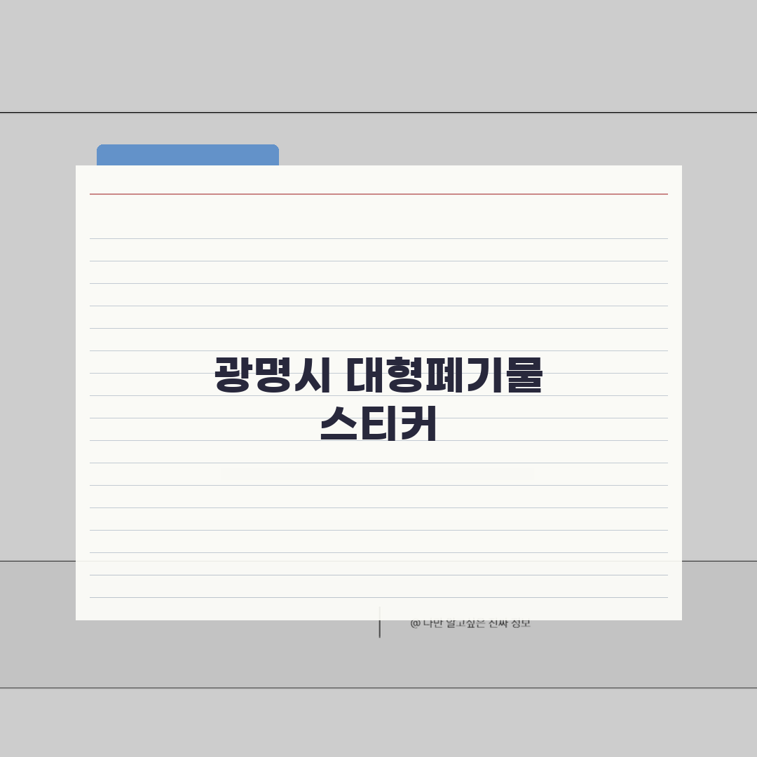 광명시 대형폐기물 스티커 가격 | 스마트폰 신청방법 (+앱결제, 수거일정, 문의) 꿀팁 공