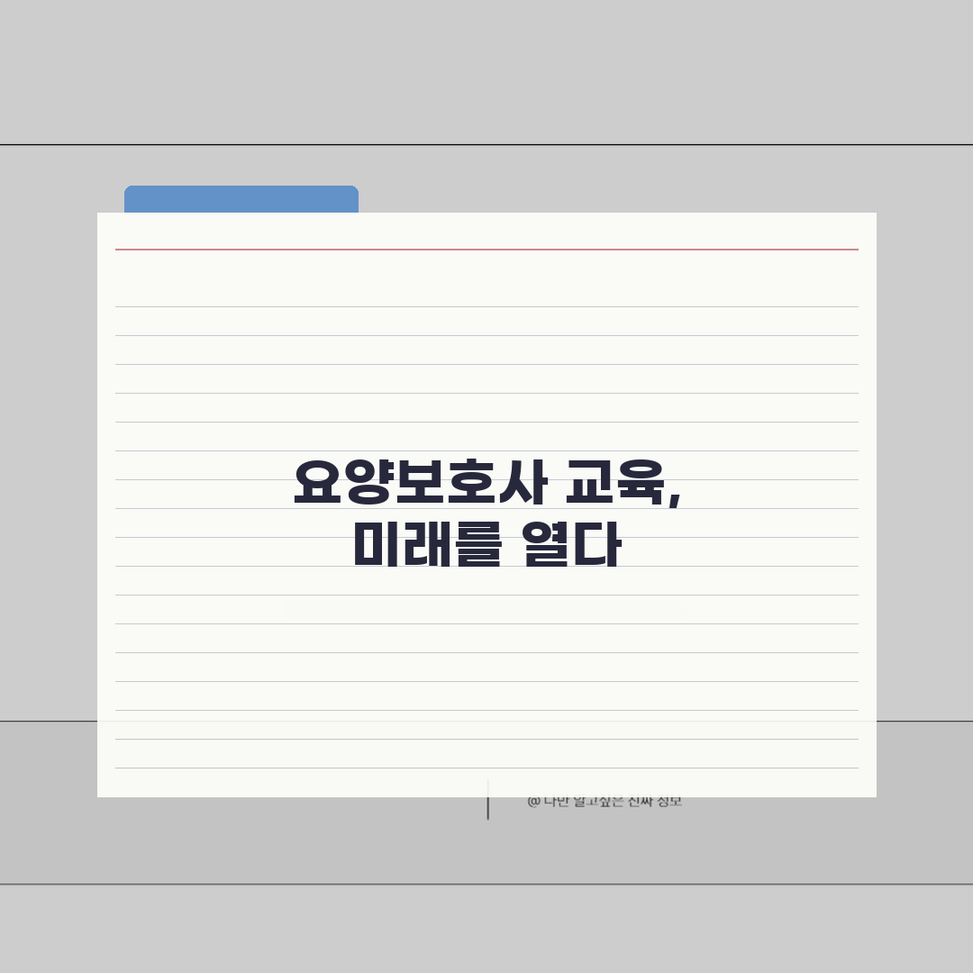 요양보호사 교육비용 총정리 | 자격증 취득 비용 및 지원금 안내 꿀팁 공유!