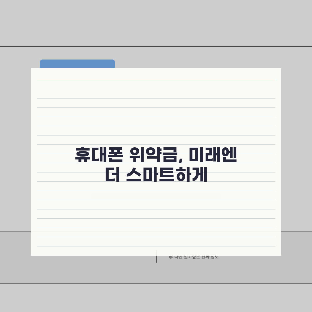 휴대폰 위약금 조회 | 통신사별 잔여 위약금 확인법, 제가 알려드려요!