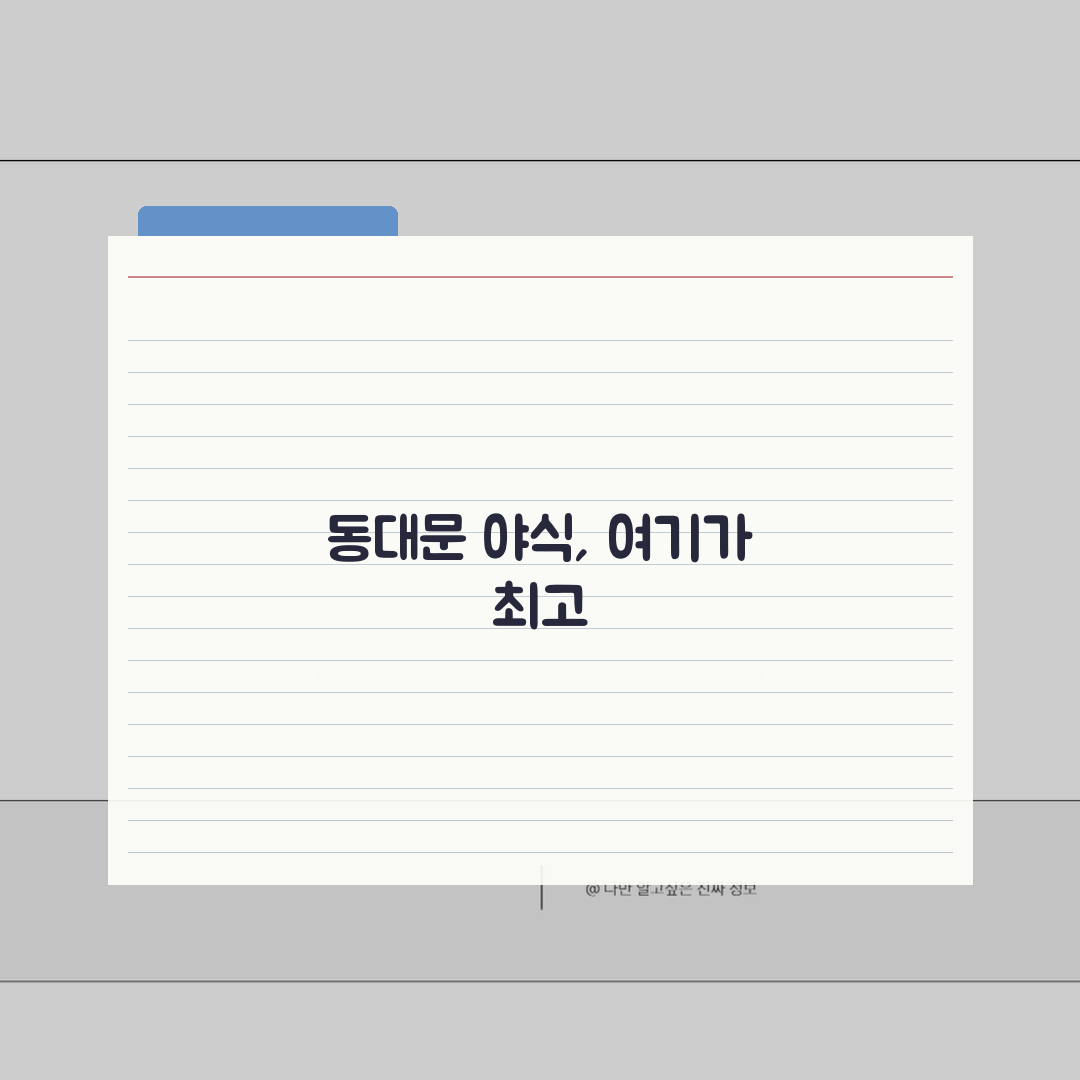 동대문 쇼핑몰 주변 맛집 추천 | 야간영업, 가격 꿀팁 공유해요!