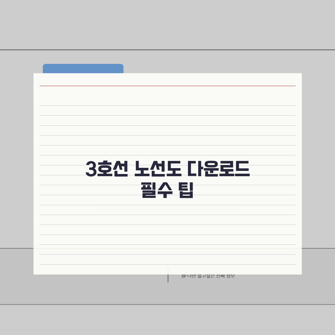 서울 지하철 노선도 크게보기 3호선 다운로드 공유!