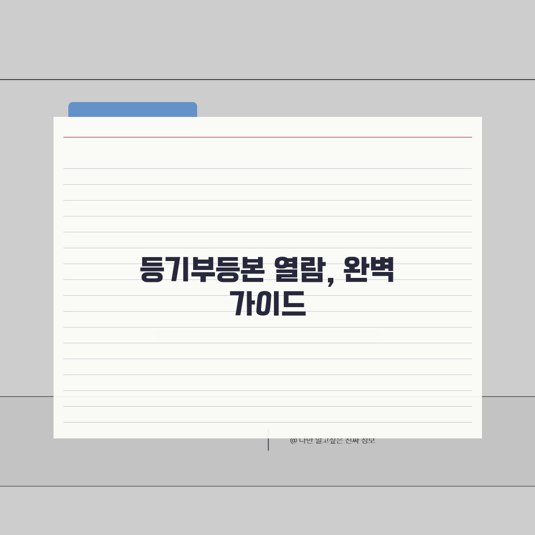 등기부등본 열람 방법 상세 | 등기부등본 온라인 열람 가이드 꿀팁 공유해요!