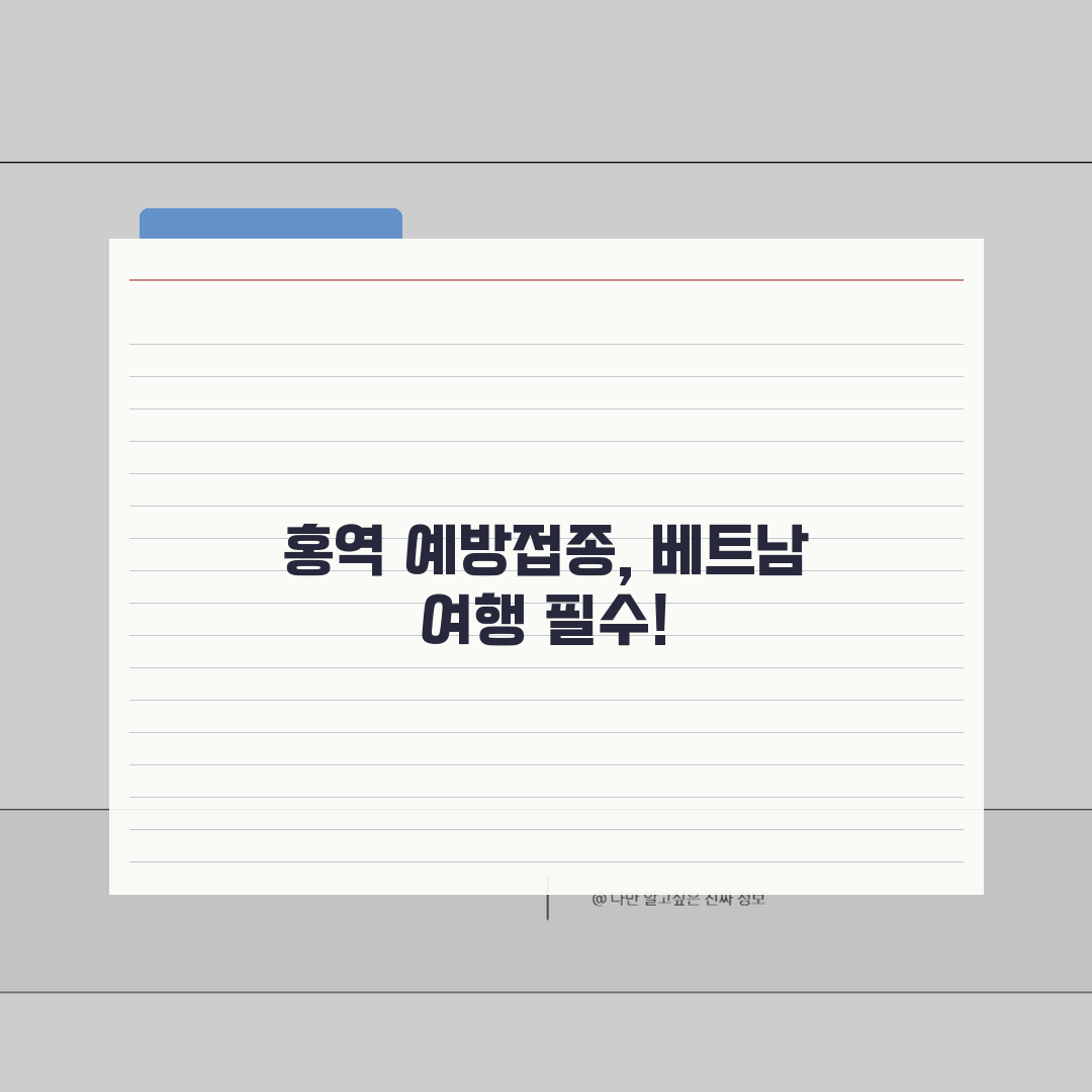 베트남 홍역 예방접종 필수 정보 | 여행 전 준비사항 및 현지 의료기관 안내 꿀팁 공유해요